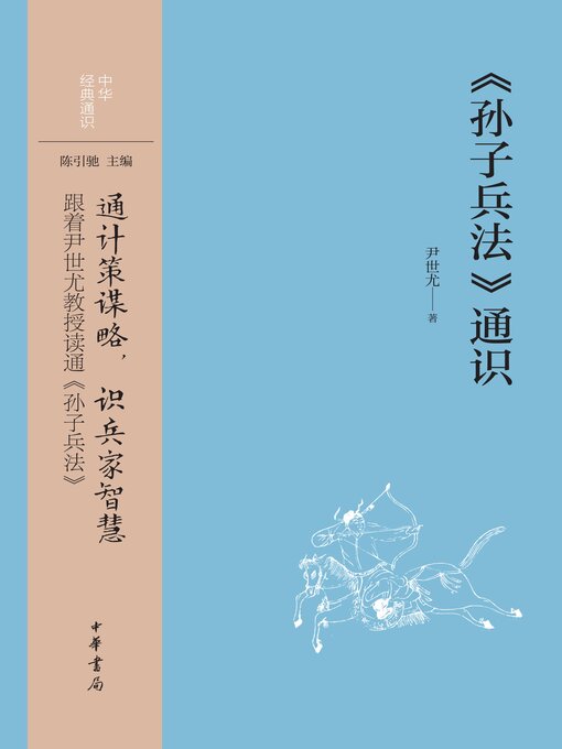 Title details for 《孙子兵法》通识 by 尹世尤著 - Available